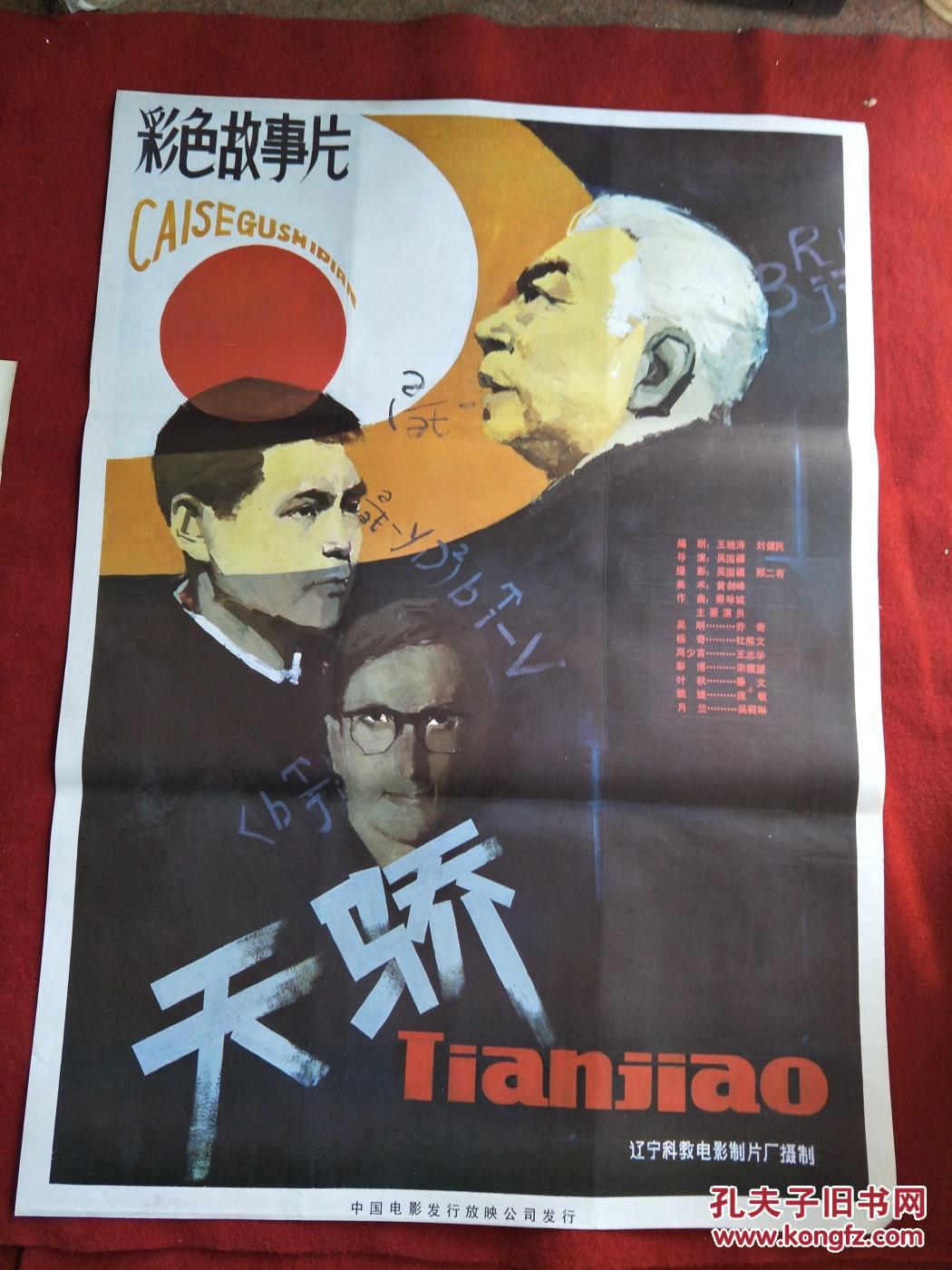 怀旧收藏80年代电影海报1开天骄彩色故事片