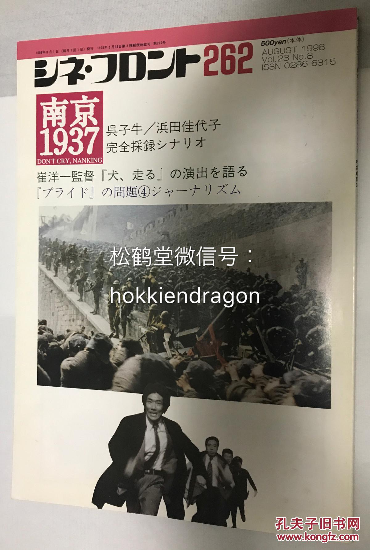 日本老旧电影杂志 电影前线 1998年8月号 总第262号1册全 该册特集为中国电影 南京1937 内含对该电影导演吴子牛的采访录 滨田佳代子对该电影的影评及大量台词等 孔夫子旧书网 日本老旧电影杂志 电影前线 1998年8月号 总第262号1册全 该册特集为中国电影 南京1937 内含对该电影导演吴子牛的采访录 滨田佳代子对该电影的影评及大量台词等 孔夫子旧书网