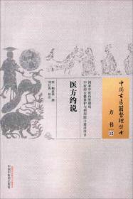 中国古医籍整理丛书 方书12 医方约说