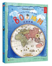 【少儿科普】80张地图环游世界