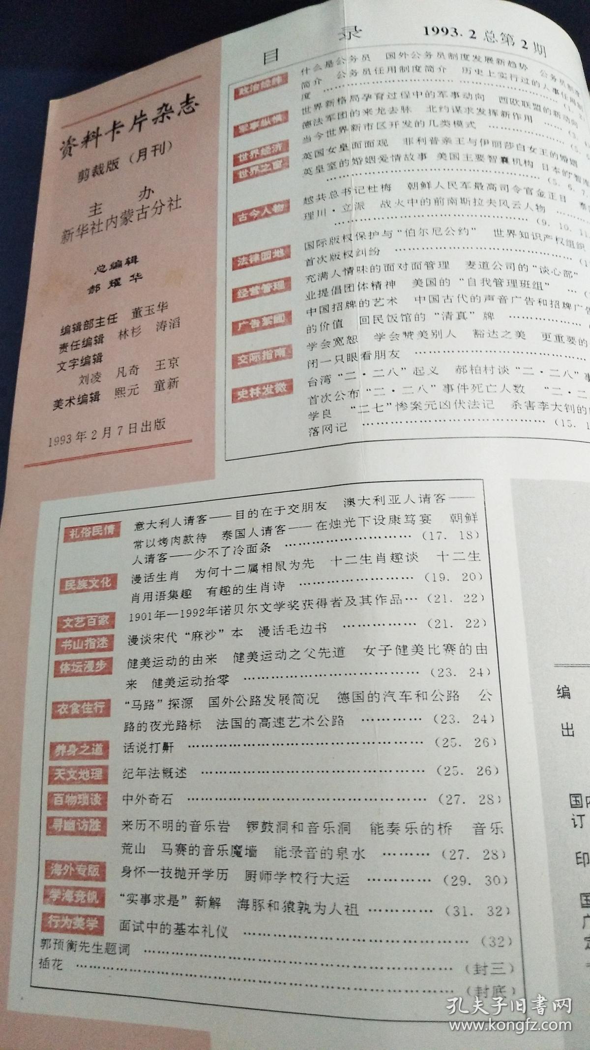 资料卡片杂志剪裁版月刊1993年第2期总第2期