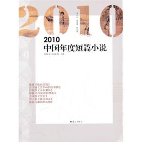 2010中国年度短篇小说