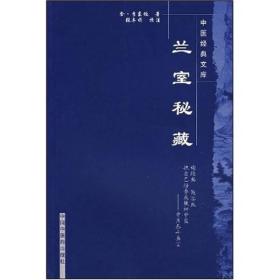 兰室秘藏：中医经典文库