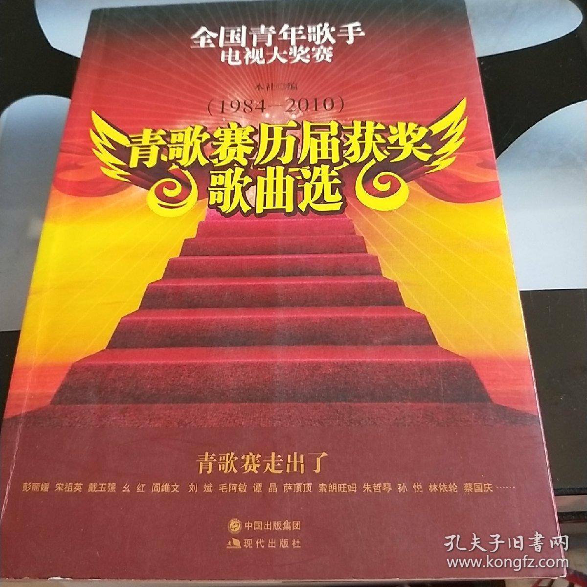 全国青年歌手电视大奖赛:青歌赛历届获奖歌曲选(1984-2010)