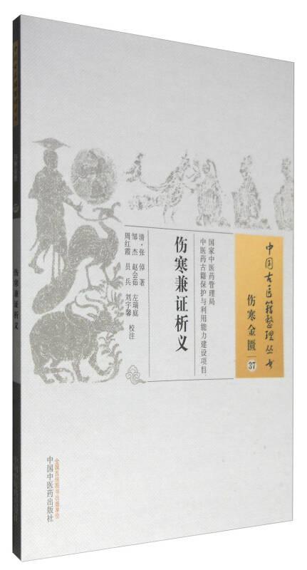中国古医籍整理丛书（伤寒金匮37）：伤寒兼证析义