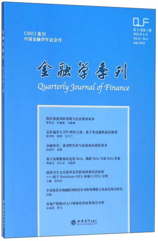 金融学季刊(2018年6月第12卷第2期)