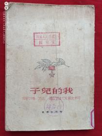 我的儿子1949年