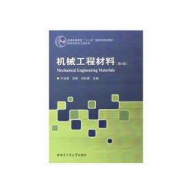 机械工程材料(第4版）