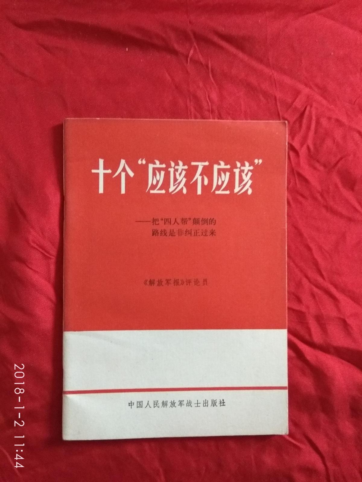 十个“应该不应该” （A24箱）