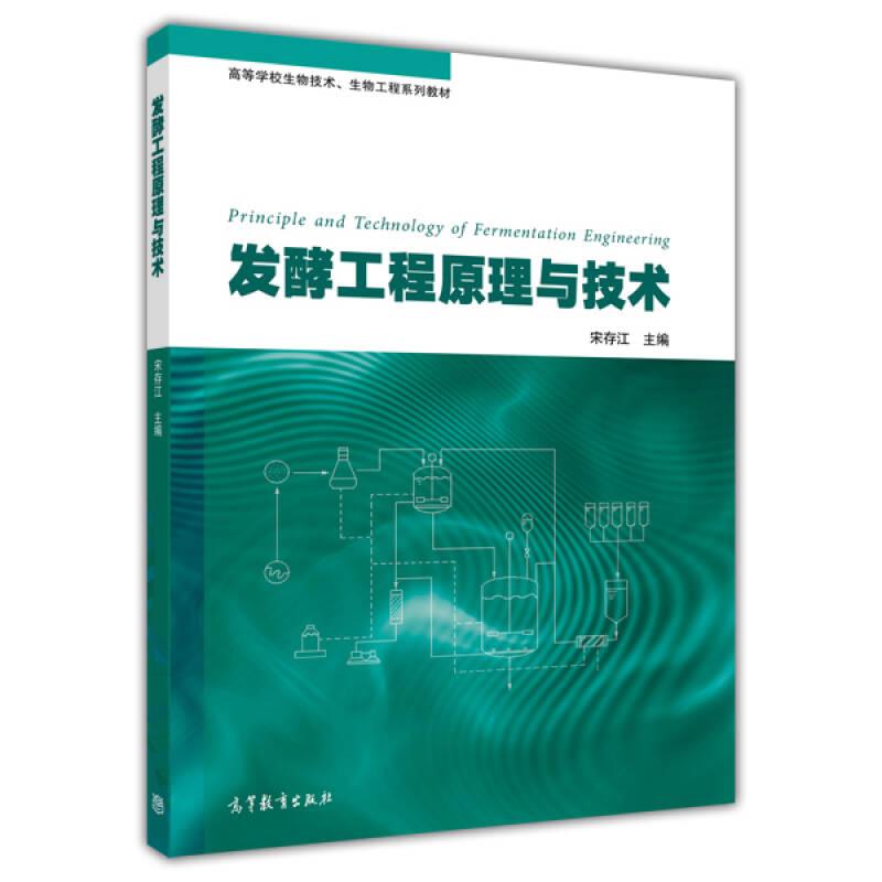 发酵工程原理与技术/高等学校生物技术、生物工程系列教材