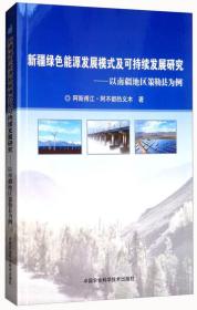 新疆绿色能源发展模式及可持续发展研究：以南疆地区策勒县为例