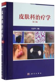 皮肤科治疗学（第3版）