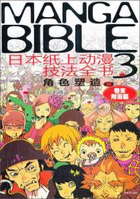 日本纸上动漫技法全书3：角色塑造篇