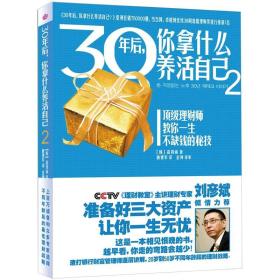 30年后，你拿什么养活自己2 （在物价飞涨的年代，准备好三大资产