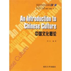 中国文化概论
