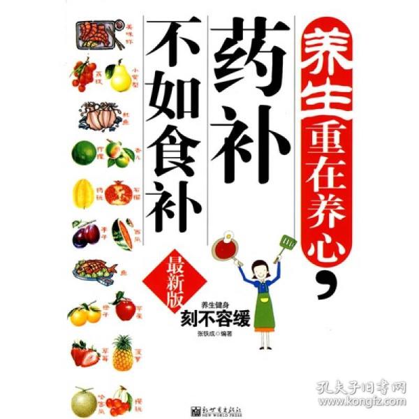 [养生重在养心,药补不如食补] 图书价格_书籍图片_网购评论_孔夫子