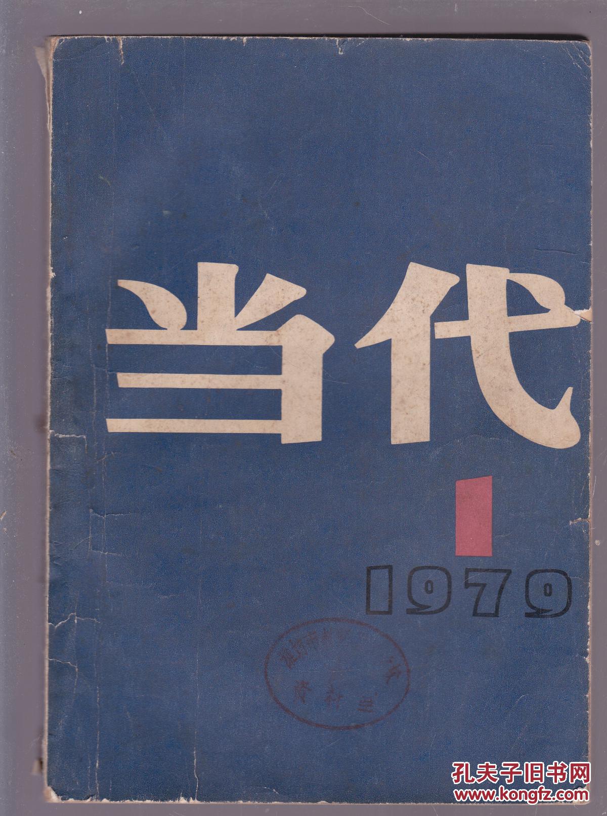《当代》文学杂志1979年第1期创刊号