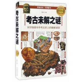 考古未解之谜