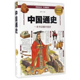 彩图图解-中国通史