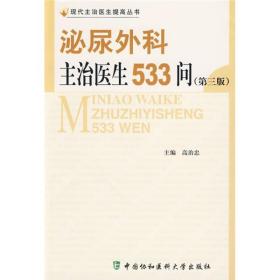 泌尿外科主治医生533问 （第三版）-现代主治医生提高丛书