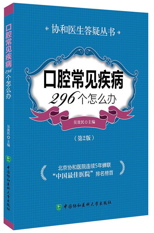 协和医生答疑丛书：口腔常见疾病296个怎么办