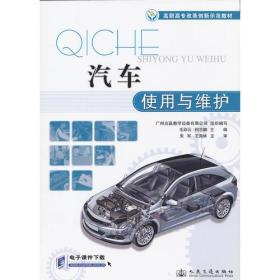 高职高专改革创新示范教材：汽车使用与维护