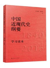《中国近现代史纲要》学习读本