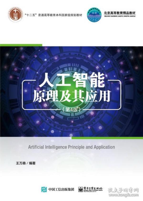 人工智能原理及其应用(第4版)