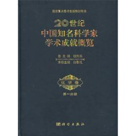 20世纪中国知名科学家学术成就概览：化学卷（第1分册）
