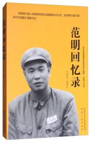 范明回忆录（1914-1950）抗日战争时期，因党的地下工作需要，亲自将他原名郝克勇改为范明。 1946年他出色地完成了陕北横山起义任务。 1951年他率西北部队进军西藏，胜利完成了护送十世班禅返回西藏的历史任务。 1958年他被错误打成右派分子，押行前仍不忘将叛逃的铁证交给了党组织。 他先后经历劳动改造、羁押入狱、审讯，历经了20多年的人生磨难。 他的之路一波，却始终坚持坚定的主义信仰。