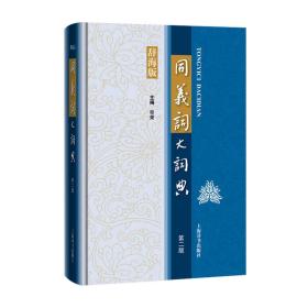 新书--辞海版·汉语工具书大系：同义词大辞典 第二版（精装）