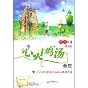 心灵鸡汤全集英汉双语