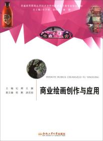 商业绘画创作与应用纪辉、王娜、陈默、游洪琼 编合肥工业大学出版社9787565034008