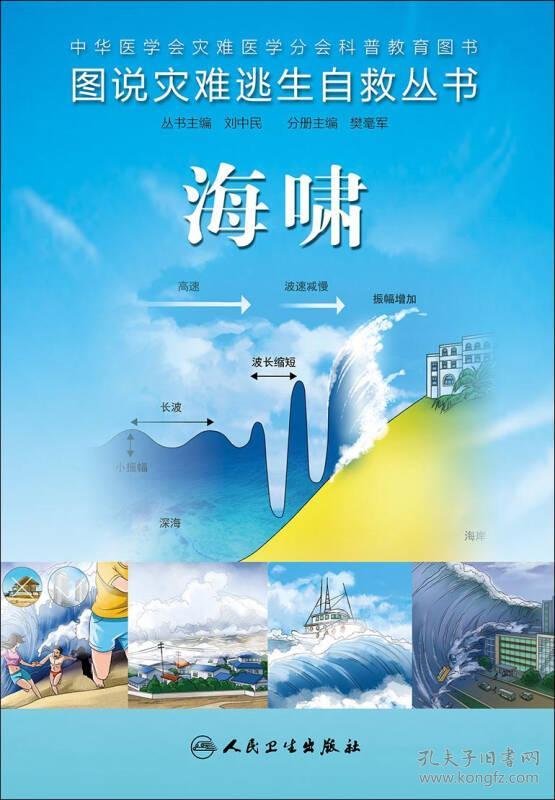 图说灾难逃生自救丛书·海啸