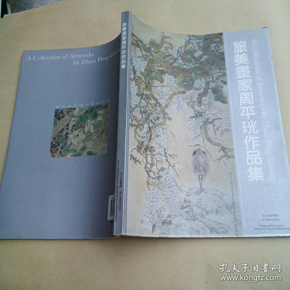 旅美画家周平珖作品集