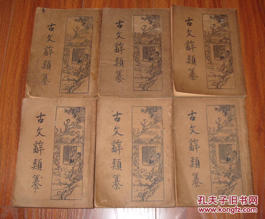 古文辞类纂 全六册