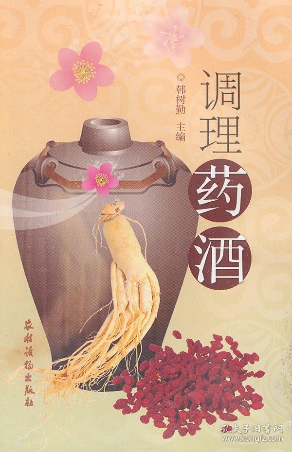 调理 药酒