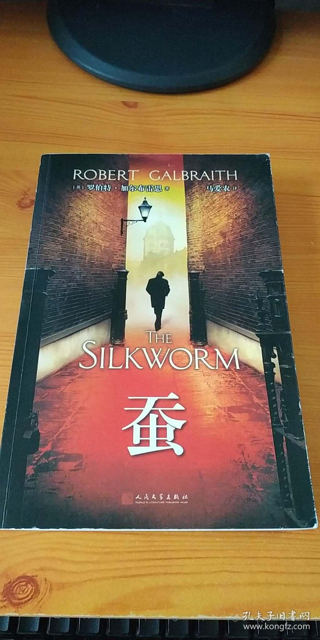 蚕_【英】罗伯特·加尔布雷思_孔夫子旧书网