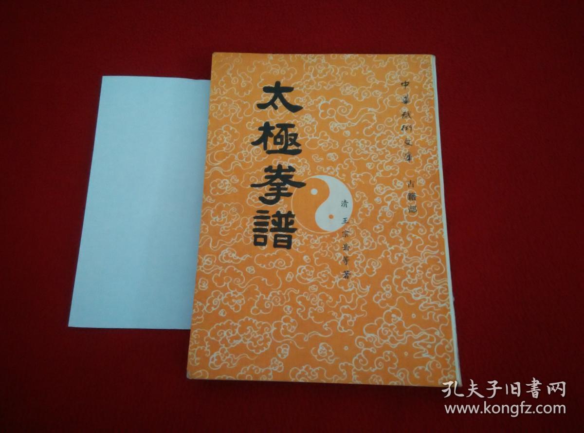 拍家违约重拍 太极拳谱(王宗岳 编著 繁体竖排 古版:从右往左翻)实物