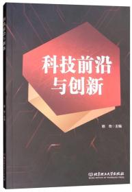 特价现货! 科技前沿与创新赖奇9787568252751北京理工大学出版社