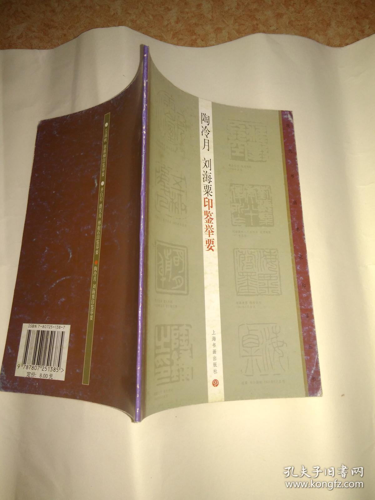 陶冷月,刘海粟印鉴举要