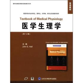 双语教材·国外经典医学教材改编影印系列：医学生理学（第12版）