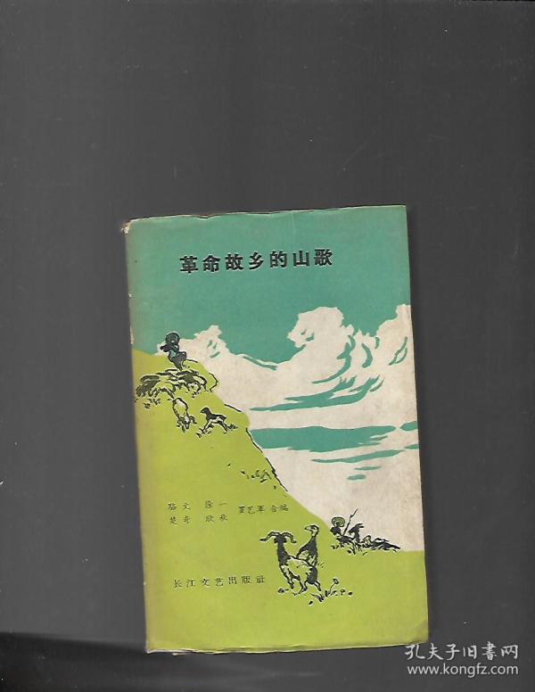 革命故乡的 山歌【馆 书】