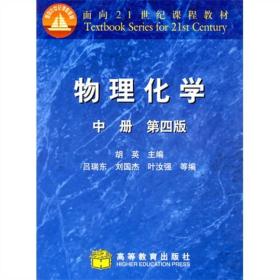 物理化学·中册（第4版）（修订版）