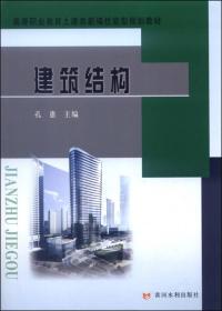 建筑结构(高等职业教育土建类新编技能型规划~)