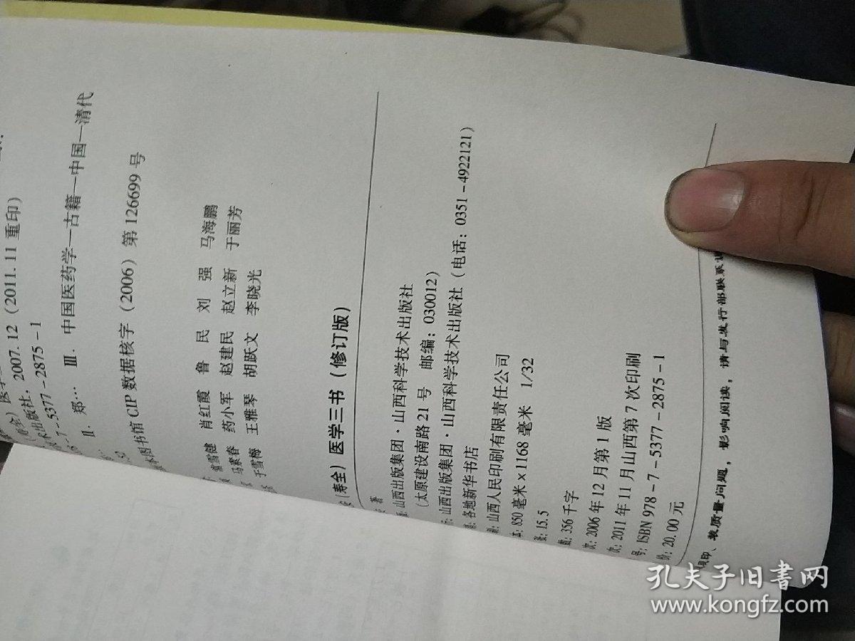 郑钦安医学三书(修订版)
