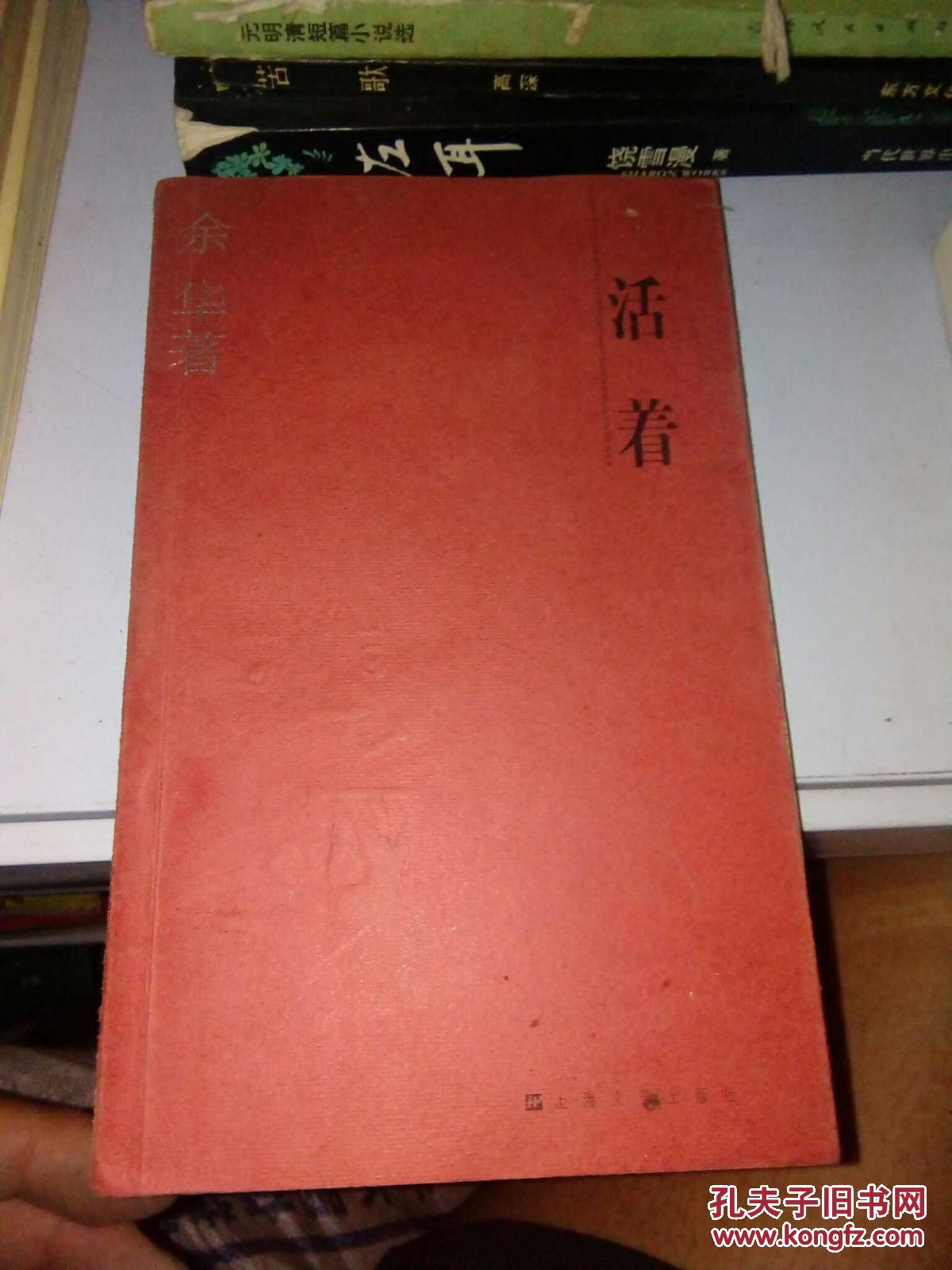 活着_余华_孔夫子旧书网
