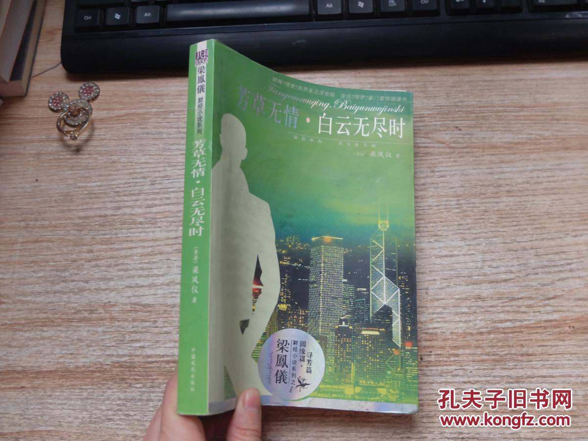 梁凤仪财经小说系列芳草无情