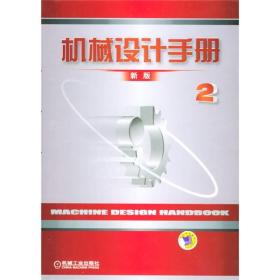 机械设计手册（第5卷）（新版）
