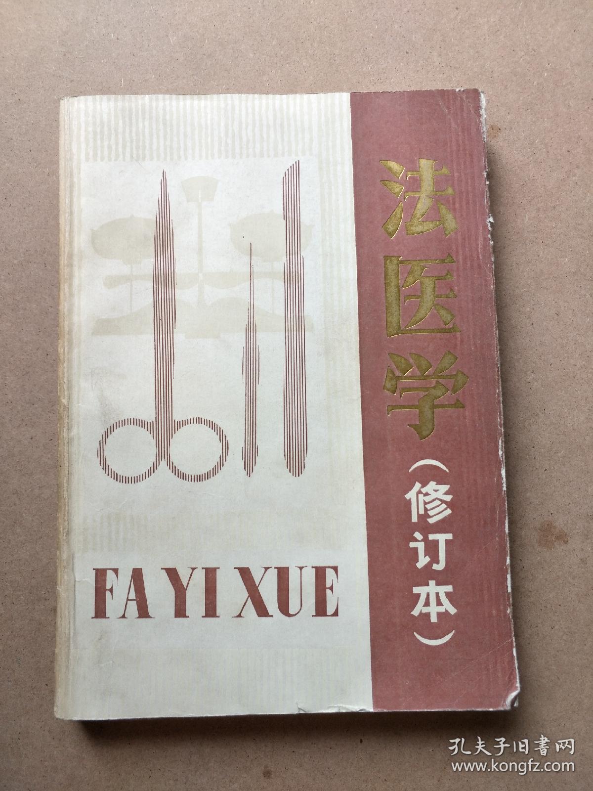 法医学(修订本)